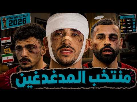 مين لسة سليم ؟ مراجعة مباراة مصر و ايران