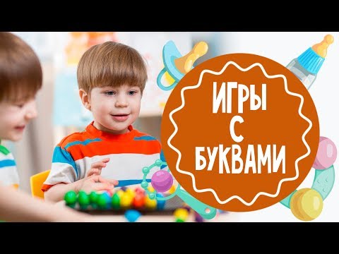 Игры С Буквами От 5 Лет