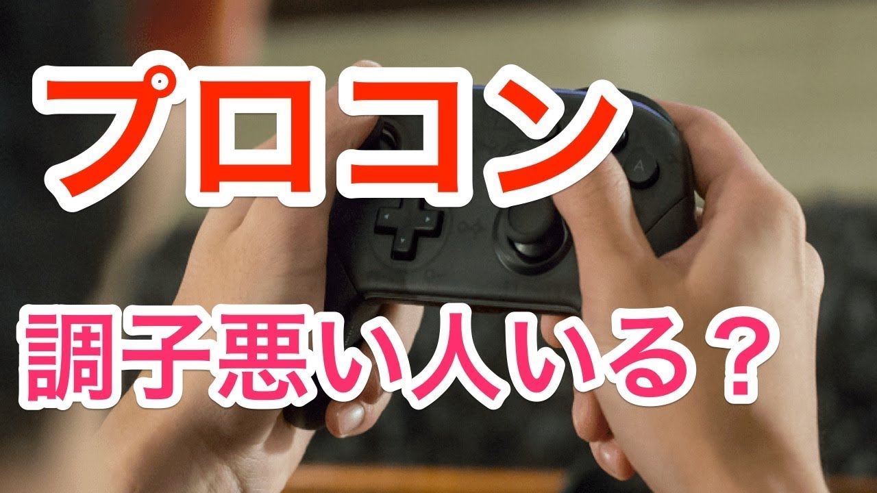 実写】スプラトゥーン2のやりすぎでプロコンの左スティックに不具合が