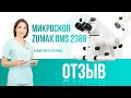 Зельцер Вера Георгиевна отзыв на микроскоп Zumax OMS 2380