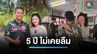 5 ปี ไม่ลืม ! สาวชาวจีนกลับมาขอบคุณ เจ้าหน้าที่อุทยานแห่งชาติผาแต้ม | เจาะประเด็นข่าว 7HD