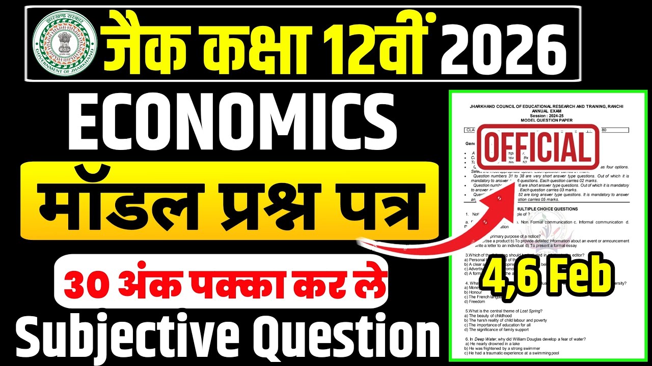 4,6 फरवरी Economics छप गया प्रश्न 2026 | Class 12 Economics 2026 Jac Board | Jac Economics Exam 2026