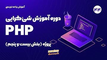 آموزش شی گرایی در php - پروژه | بخش بیست و پنجم