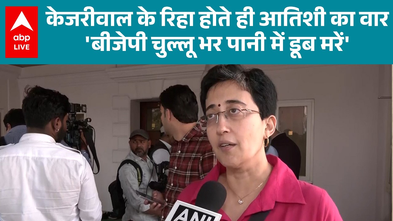 Arvind Kejriwal Bail: रिहा होते ही Atishi का वार 'BJP चुल्लू भर पानी में डूब मरें' |ABPLIVE