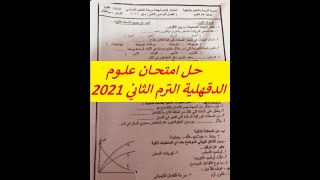 حل امتحان محافظة الدقهلية علوم 3 اعدادي  الترم الثاني2021