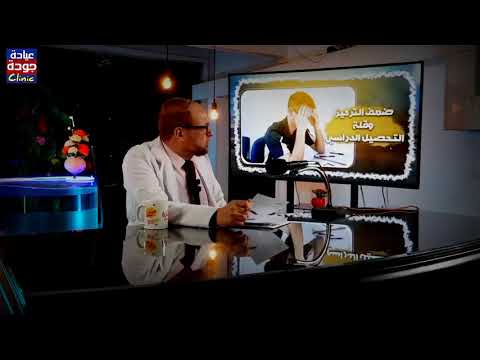 العادة السرية وقوة التركيز والدراسة دكتور جودة محمد عواد