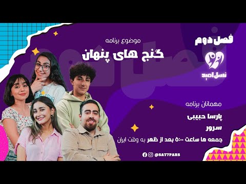 گنج های پنهان پارسا حبیبی و سرور