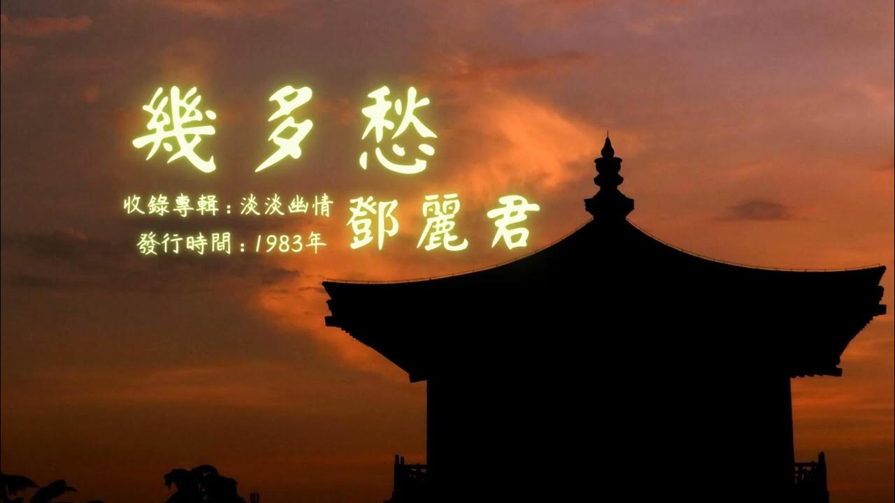 【華語好歌曲】鄧麗君《幾多愁》1980年代經典歌曲 【華語好歌曲】鄧麗君《幾多愁》1980年代經典歌曲