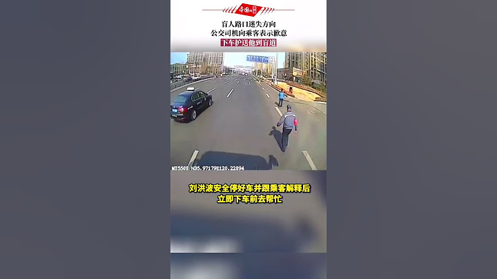 山东。盲人路口迷失方向，公交司机向乘客表示歉意，下车护送他到盲道