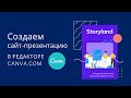 Видеоурок: Создание вебсайта в Canva с нуля