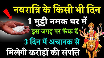 नवरात्रि के किसी भी दिन 1 मुट्ठी नमक चुपचाप घर मे इस जगह फेंक दो बनोगे करोड़पति- Navratri 2023//
