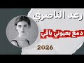 دمع بعيوني رعد ناصري شعب الصيني ماله حل تصميم فيديوهات