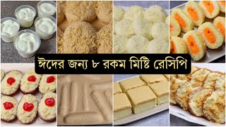 ঈদ স্পেশাল ৮ রকম মিষ্টি রেসিপি  Eid dessert recipes bangladeshi.