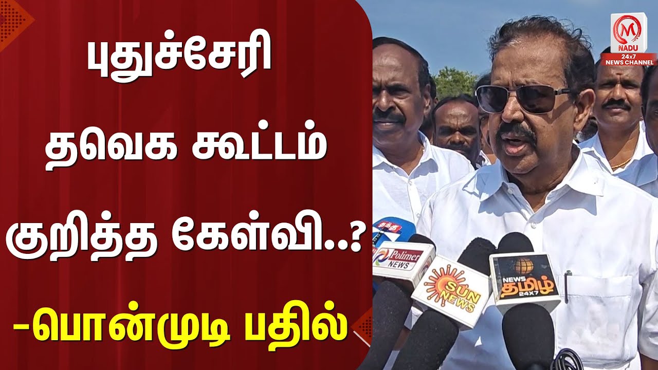 Ponmudi Press Meet : புதுச்சேரி தவெக கூட்டம் கூட்டம் குறித்த கேள்வி..? பொன்முடி பதில்