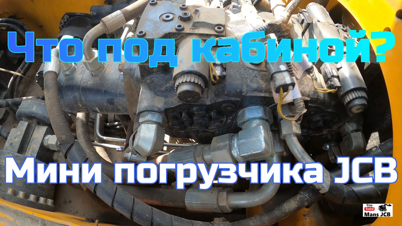 Мини погрузчик JCB что под кабиной  JCB mini loader what's under the cab