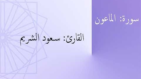 سورة: الماعون | القارئ: سعود الشريم