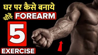 Forearm workout at home | Forearm workout | 5 Exercise for Bigger Forearms