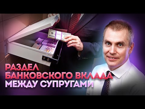 Как делится банковский вклад (депозит) при разводе