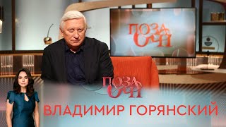 Владимир Горянский | «Позаочі»