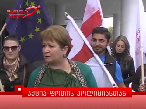 აქცია ფოთის პოლიციასთან