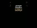 شاشه سوداء شعر حب عاجبتني هوايه نفسي شاشه سوداء حالات واتس شعر حب شعر شعبي عراقي 