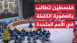 انعقاد اللجنة المعنية في طلبات عضوية الأمم المتحدة بشأن طلب فلسطين العضوية الكاملة
