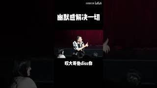 幽默感解决一切 付航脱口秀#脱口秀 #standupcomedy #talkshow #付航 #综艺 #脱口秀大会 #一年一度喜剧大赛 #喜剧之王  #熱門  #爆笑