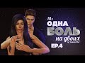 The Sims 4 Сериал: "ОДНА БОЛЬ НА ДВОИХ" / 4 серия (С ОЗВУЧКОЙ)