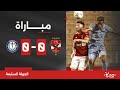 مباراة الأهلي أمام سموحة في الجولة السابعة بدوري Nile 📺 image