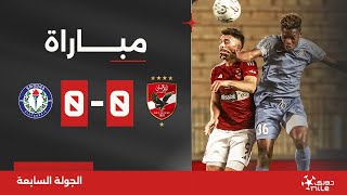 Thumbnail for مباراة | الأهلي 0-0 سموحة | الجولة السابعة | الدوري المصري 2024/2023