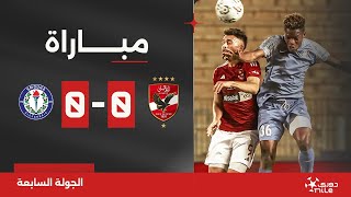 مباراة الأهلي أمام سموحة في الجولة السابعة بدوري Nile 📺