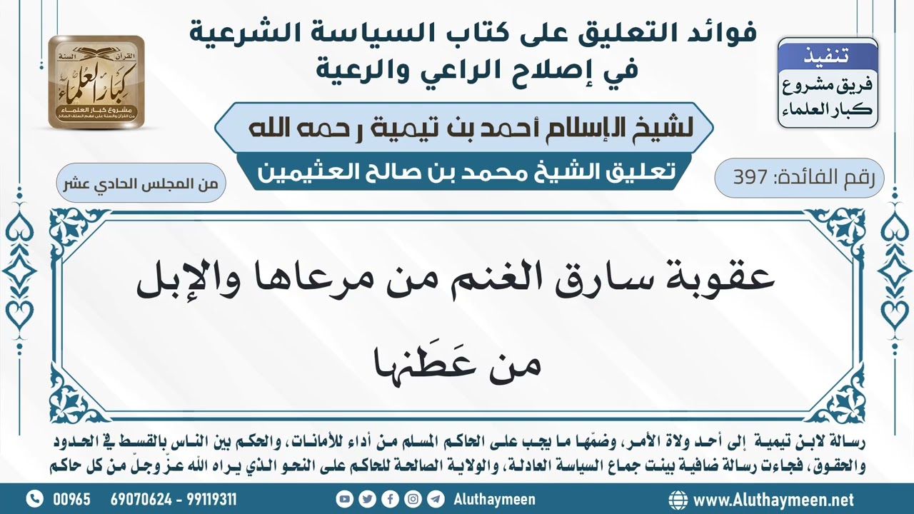 397- عقوبة سارق الغنم من مرعاها والإبل من عَطَنها - ابن عثيمين