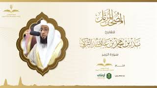 المصحف المرتل للقارئ بدر التركي | سورة الزمر