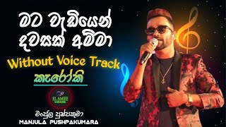 Mata Wediyen Dawasak Amma Karaoke  Without Voice With Lyrics  Manjula Pushpakumara SL AMEE KARAOKE