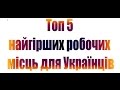 Польща. Топ 5 НАЙГІРШИХ робочих місць для Українців