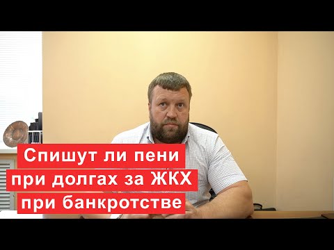 Спишутся ли пени при долгах за ЖКХ при банкротстве