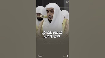 { فما متاع الدنيا في الآخرة إلا قليل } ~ من أجمل تلاوات الشيخ الوليد الشمسان