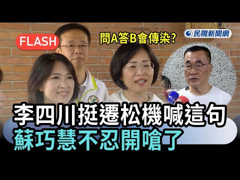快新聞／問A答B會傳染？李四川挺遷松機嗨喊「這句」 蘇巧慧不忍開嗆了－民視新聞