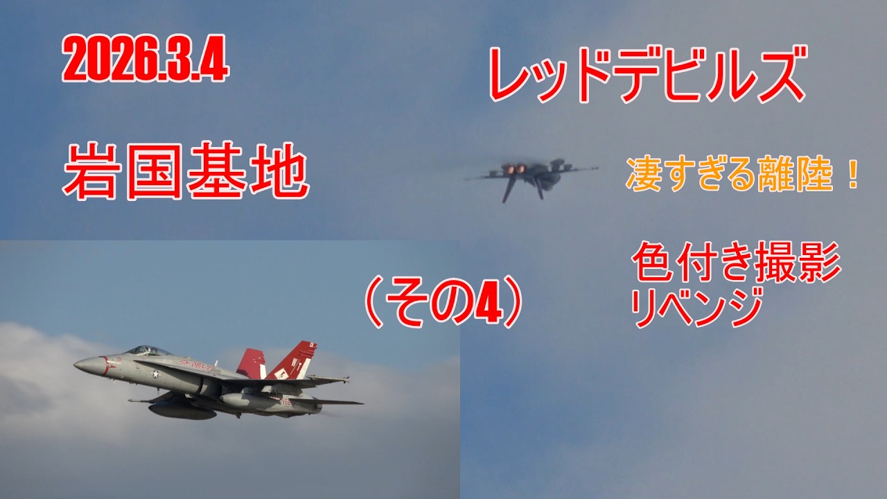 岩国基地 レッドデビルズ2026.3.4(その4)