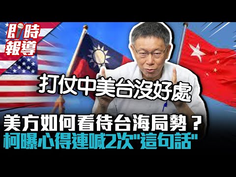 美國連線｜美方如何看待台海局勢？柯文哲曝心得連喊2次「這句話」【CNEWS】