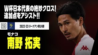 【南野拓実（モナコ）】W杯日本代表の「10番」！絶妙クロスで追加点をアシスト！！｜リーグアン第14節 トゥールーズ×モナコ｜2022-23