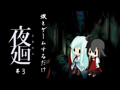 【夜廻】嫁に苦手なホラゲーさせるだけ #3