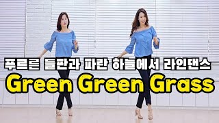 Video thumbnail of "Green Green Grass Line Dance | Improver Level | #linedance #국금선라인댄스 #성남위례라인댄스 #초중급라인댄스"