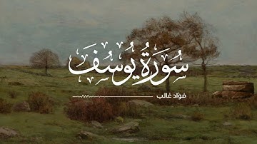 سورة يوسف | تلاوة فؤاد غالب