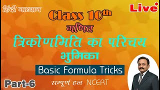 कक्षा 10 वी गणित || अध्याय 8: त्रिकोणमिति का परिचय || Live Class MH-6