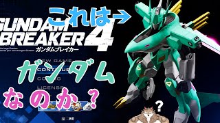 ガンダムブレイカー４をする配信part11　参加型#vtuber 　#ガンダムブレイカー4