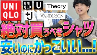 【大量買い】UNIQLOで絶対買うべきシャツはこれだ！超安いのにかっこいい！