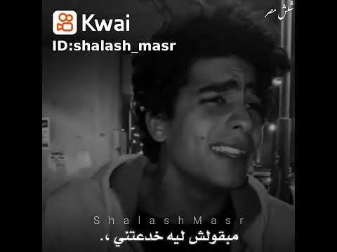 مبقولش قلبك بعاني ليه مبقولش ليه خدعتني