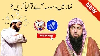 Namaz Me Waswase Aaye To Kya Karen ? By Qari Suhaib Ahmed Meer Muhammadi