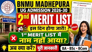 BNMU Madhepura 2nd Merit List 2026-30 | 1st Merit List में नाम नहीं आया? अब क्या करें | Admission